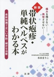 帯状疱疹・単純ヘルペスがわかる本＜新版＞