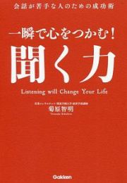 一瞬で心をつかむ！聞く力　会話が苦手な人のための成功術