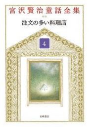 宮沢賢治童話全集＜新装版＞　注文の多い料理店