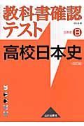 高校日本史　日本史Ｂ＜改訂版＞