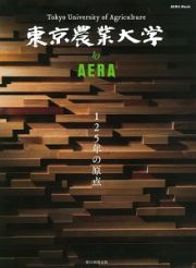 東京農業大学　ｂｙ　ＡＥＲＡ