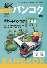 歩くバンコク　２０２３　詳細マップはポストコロナでも迷わない。安心して街歩