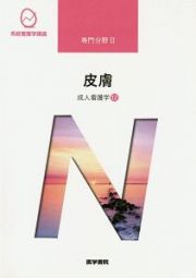 皮膚＜第１５版＞　成人看護学１２　系統看護学講座　専門分野２