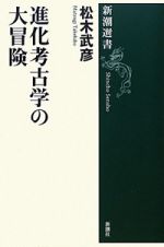 進化考古学の大冒険