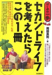 セカンドライフを考えたらこの１冊