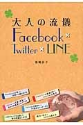 大人の流儀　Ｆａｃｅｂｏｏｋ×Ｔｗｉｔｔｅｒ×ＬＩＮＥ