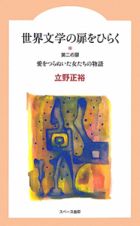 世界文学の扉をひらく　愛をつらぬいた女たちの物語