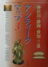 アンティークマップ　神奈川・静岡・愛知・三重