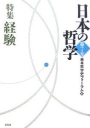 日本の哲学　特集：経験