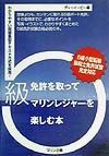 ５級免許を取ってマリンレジャーを楽しむ本