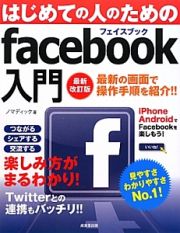 はじめての人のためのｆａｃｅｂｏｏｋ入門＜最新改訂版＞