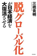 脱グローバル化が日本経済を大復活させる