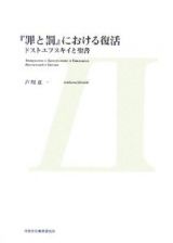 『罪と罰』における復活