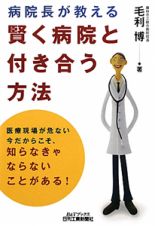 病院長が教える　賢く病院と付き合う方法