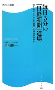 毎日５分の「日経新聞」道場