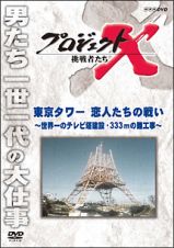 プロジェクトＸ　挑戦者たち　第ＩＩ期２　～東京タワー　恋人たちの戦い