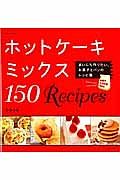 ホットケーキミックス１５０Ｒｅｃｉｐｅｓ