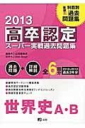 高卒認定　スーパー実戦過去問題集　世界史Ａ・Ｂ　２０１３