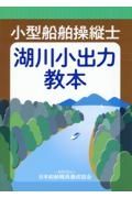 小型船舶操縦士　湖川小出力教本