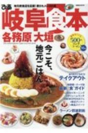 ぴあ岐阜各務原大垣食本　地元飲食店を応援！愛されメシ３８０皿