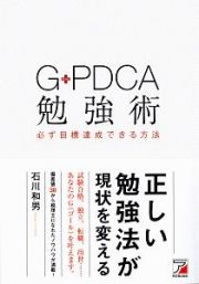 Ｇ－ＰＤＣＡ勉強術　必ず目標達成できる方法