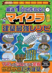 最速１分で作れる！　マイクラ建築最強レシピ