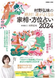 村野弘味の絶対！　運がよくなる家相・方位占い２０２４