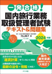 一発合格！国内旅行業務取扱管理者試験テキスト＆問題集　２０２４年版