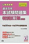 公務員試験　過去５年　本試験問題集　特別区１類（事務）　２０１４