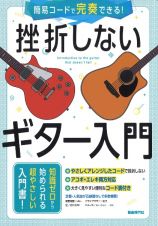 挫折しないギター入門　簡易コードで完奏できる！