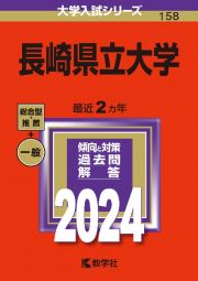 長崎県立大学　２０２４