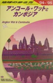 地球の歩き方　アンコ－ル・ワットとカンボジア　２００４－２００５