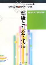 健康と社会・生活＜第２版＞　健康支援と社会保障　ナーシング・グラフィカ７