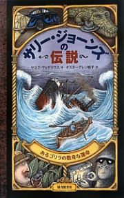 サリー・ジョーンズの伝説　あるゴリラの数奇な運命