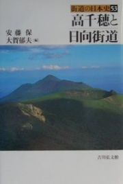 街道の日本史　高千穂と日向街道