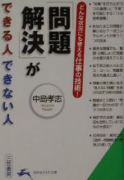 「問題解決」ができる人できない人