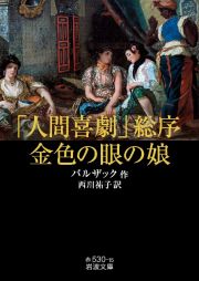 「人間喜劇」総序・金色の眼の娘