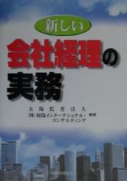 新しい会社経理の実務