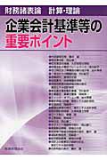 企業会計基準等の重要ポイント