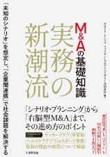 Ｍ＆Ａの基礎知識　実務の新潮流　「未知のシナリオ」を想定し、「企業間連携」で社会課題を解決する