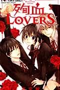 殉血ＬＯＶＥＲＳ２