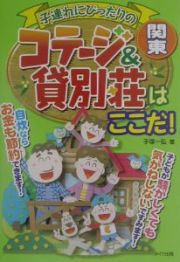 子連れにぴったりのコテージ＆貸別荘はここだ！