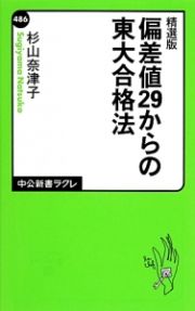 偏差値２９からの東大合格法＜精選版＞