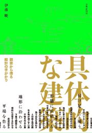 具体的な建築　観察から得る設計の手がかり