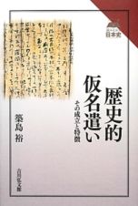 歴史的仮名遣い　読みなおす日本史