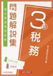 銀行業務検定試験税務３級問題解説集　２０２３年１０月受験用