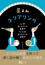 星よみクリアリング　ジオセントリック占星術　ヘリオセントリック占星術