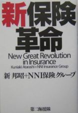 新保険革命