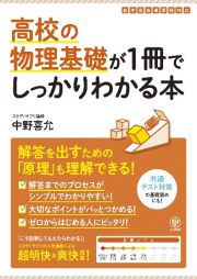 高校の物理基礎が１冊でしっかりわかる本