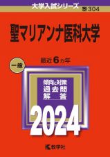 聖マリアンナ医科大学　２０２４